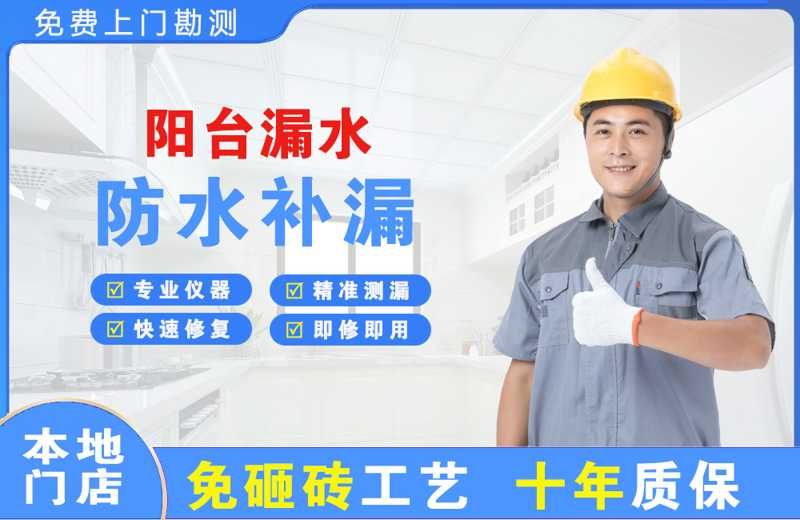 功桥阳台漏水维修