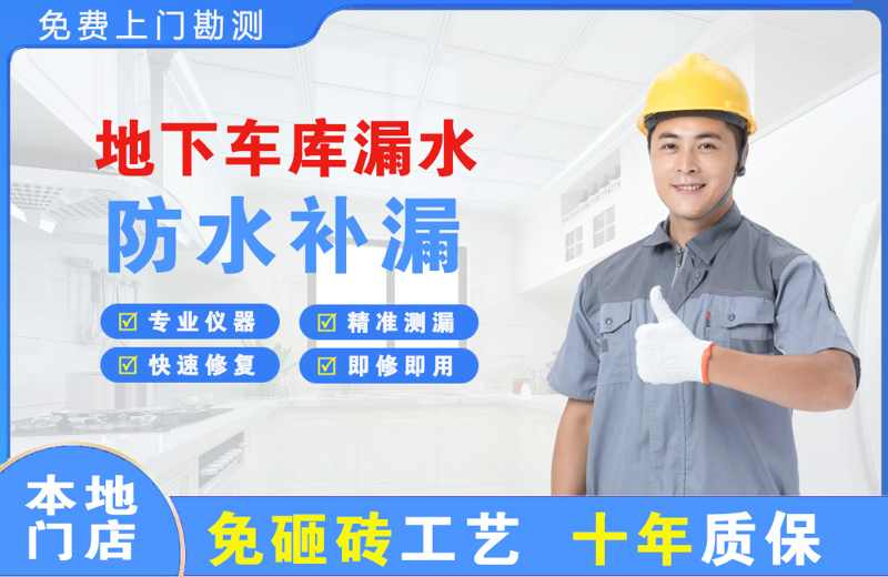 功桥地下车库漏水维修